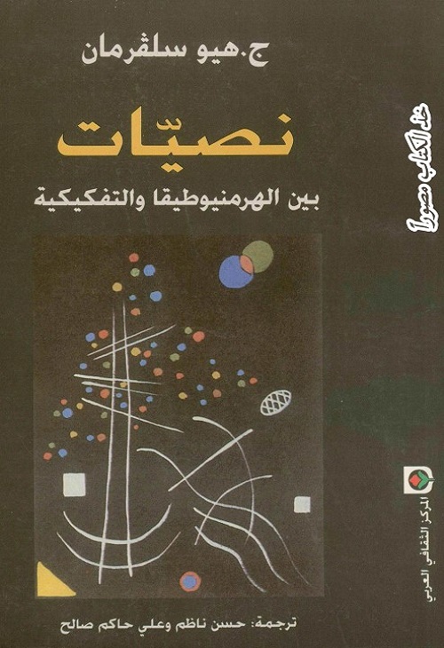 نصيات : بين الهرمنيوطيقا والتفكيكية